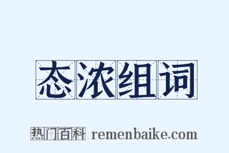 态浓组词是什么意思的图片